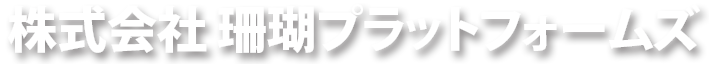 株式会社 珊瑚プラットフォームズ